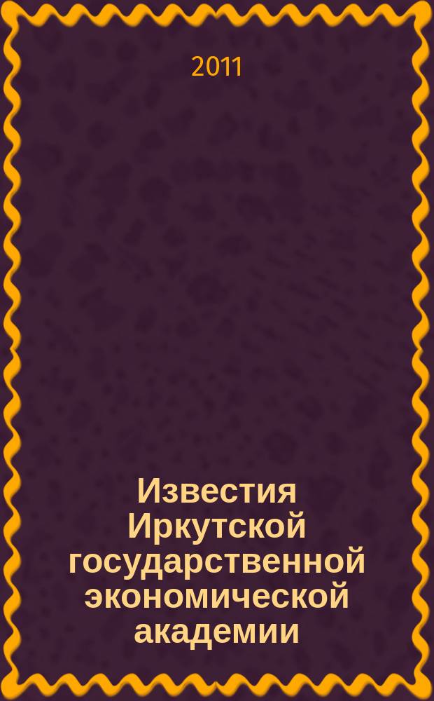 Известия Иркутской государственной экономической академии (Байкальский государственный университет экономики и права) : научный журнал. 2011, № 5 (79)