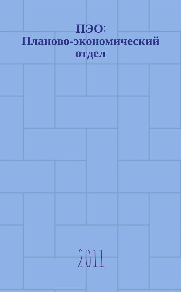 ПЭО : Планово-экономический отдел
