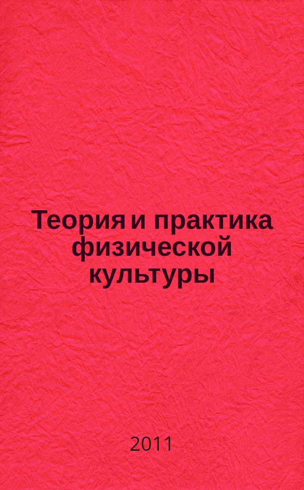 Теория и практика физической культуры : Науч.-попул. журн. Орган Всесоюз. ком. по делам физ. культуры и спорта при СНК Союза ССР. 2011, № 11