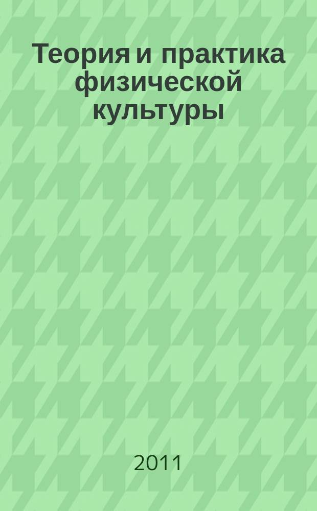 Теория и практика физической культуры : Науч.-попул. журн. Орган Всесоюз. ком. по делам физ. культуры и спорта при СНК Союза ССР. 2011, № 9