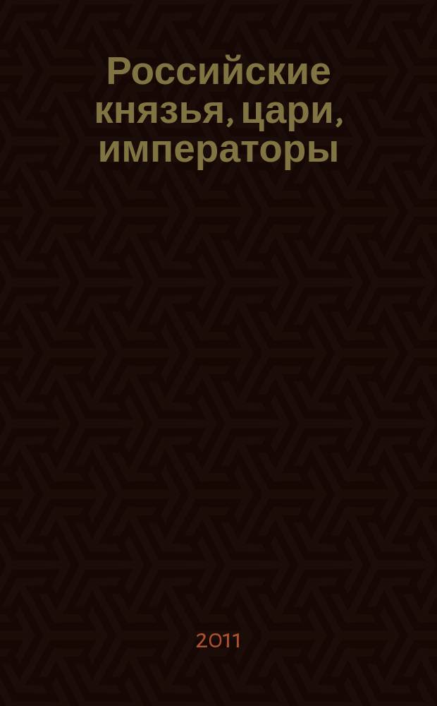 Российские князья, цари, императоры : периодическое издание
