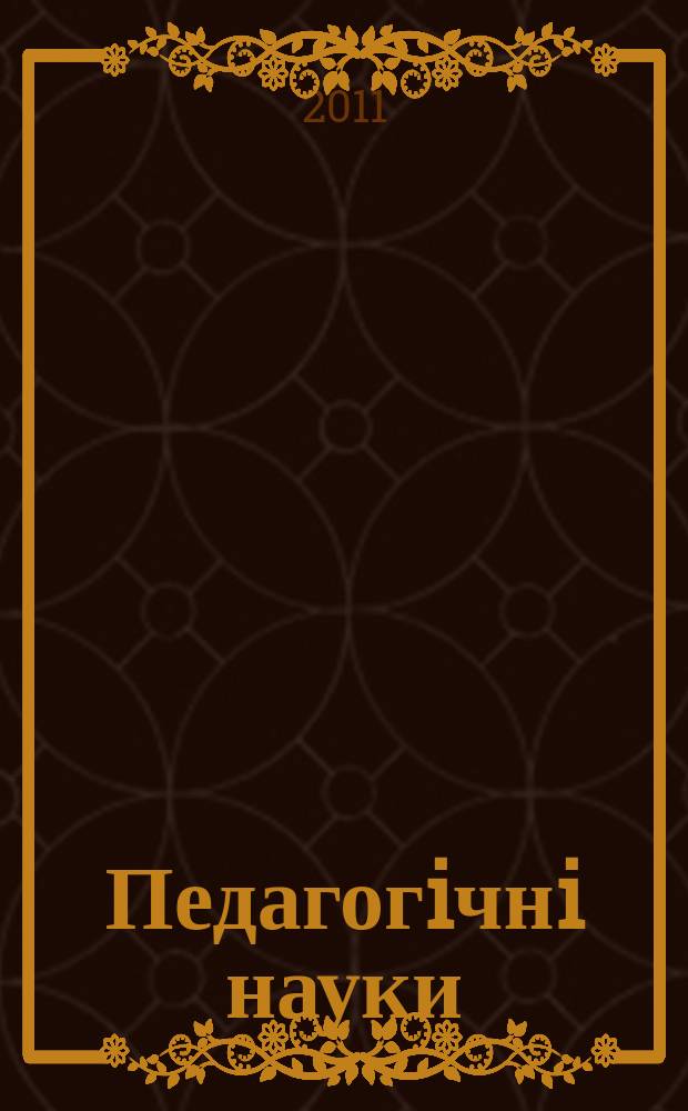 Педагогiчнi науки : збiрник наукових праць. 2011, вип. 2