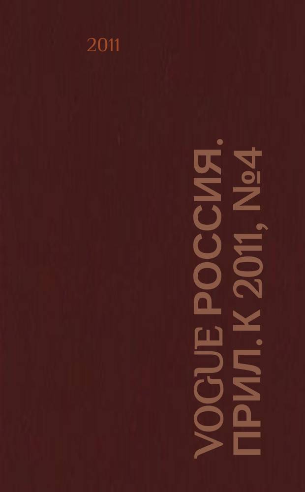 Vogue Россия. Прил. к 2011, № 4 (146) : Brides, весна