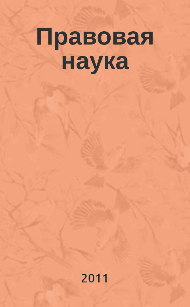 Правовая наука : научно-практический журнал