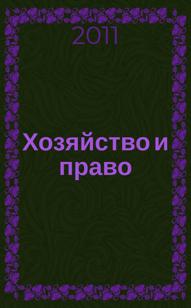 Хозяйство и право : Ежемес. обществ.-полит. и науч.-теорет. журн. Орган М-ва юст. СССР и Гос. арбитража при Совете Министров СССР. Прил. к 2011, № 11 : Особенности правового регулирования обеспечения уплаты таможенных пошлин и налогов в свете союзного таможенного законодательтва
