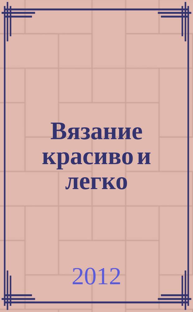 Вязание красиво и легко : периодическое издание. Вып. № 4
