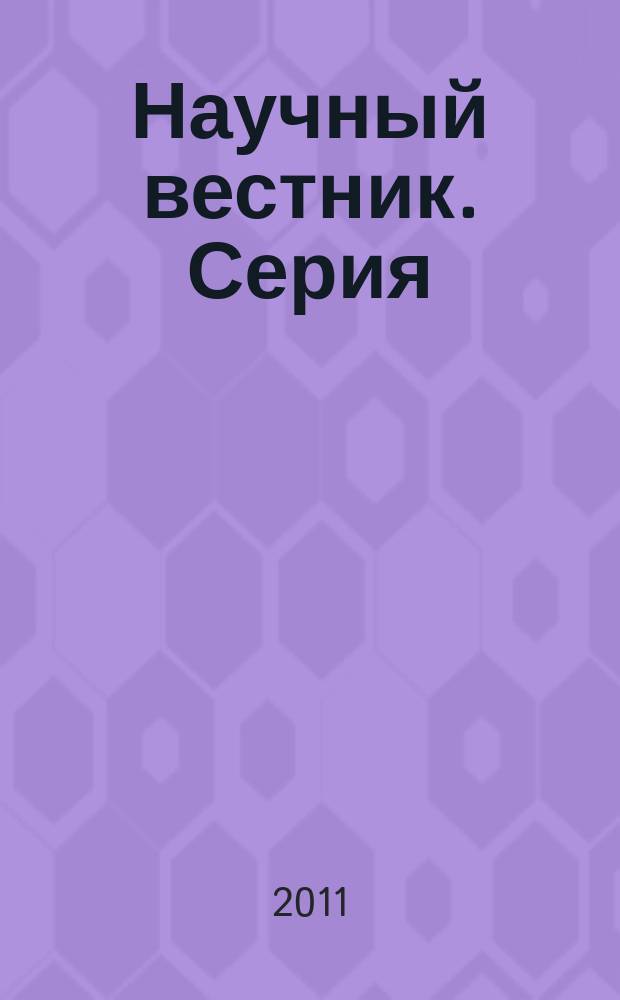 Научный вестник. Серия: Экономика и управление в строительстве