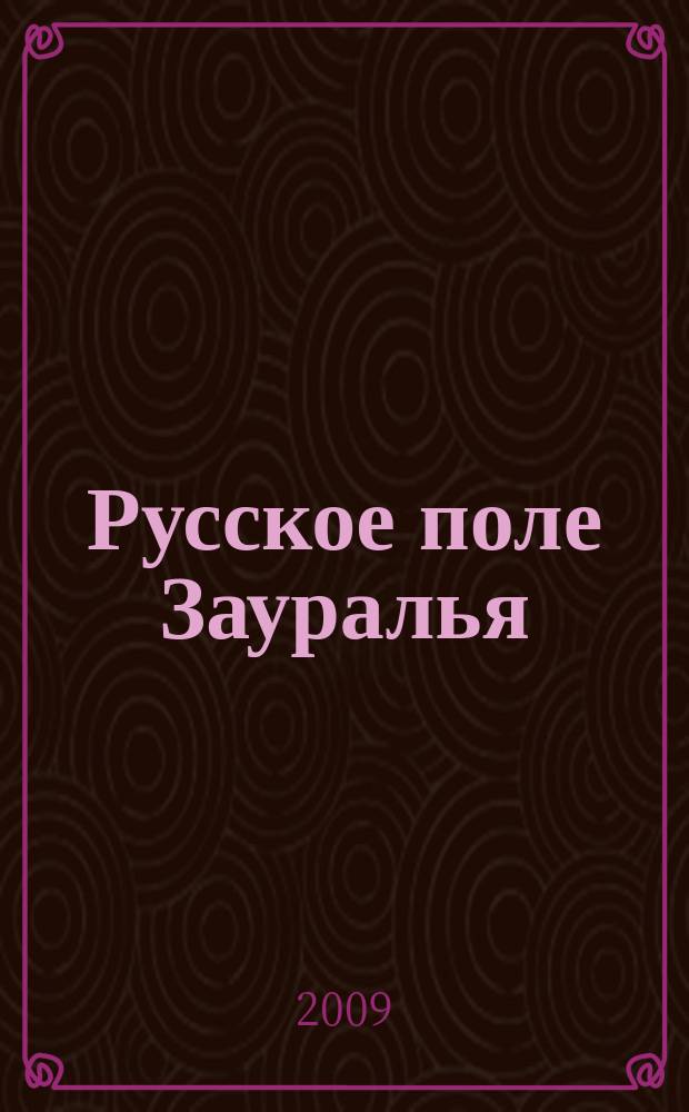 Русское поле Зауралья : журнал для тех, кто любит и верит в Россию