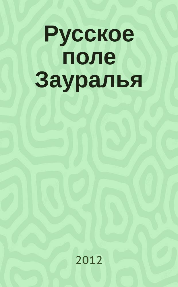 Русское поле Зауралья : журнал для тех, кто любит и верит в Россию. Спец. вып. : Русский народ. Ты забыл, что ты русский?!