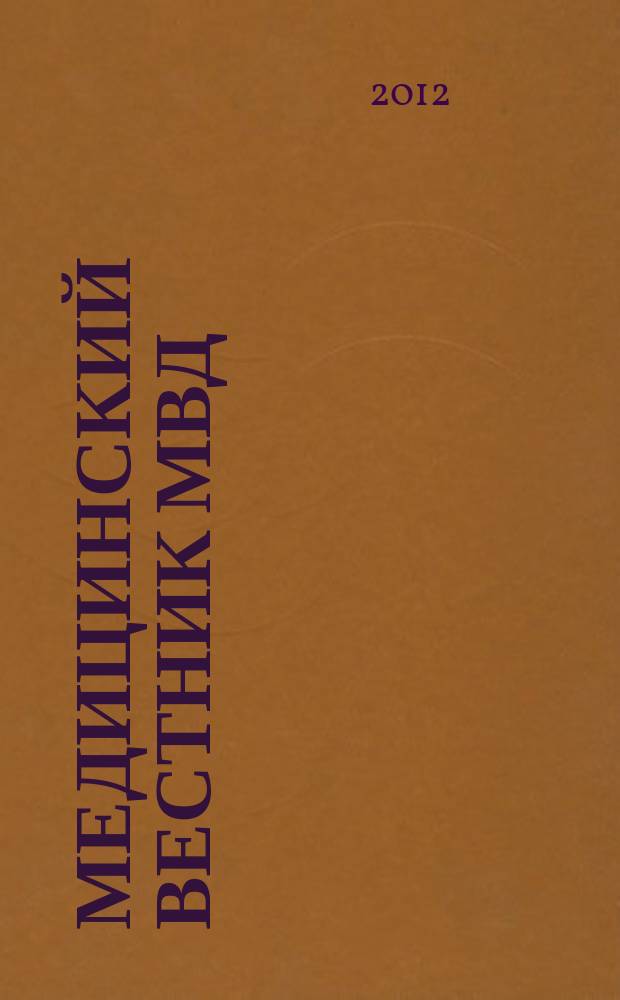 Медицинский вестник МВД : МВ Науч.-практ. журн. 2012, № 2 (57)