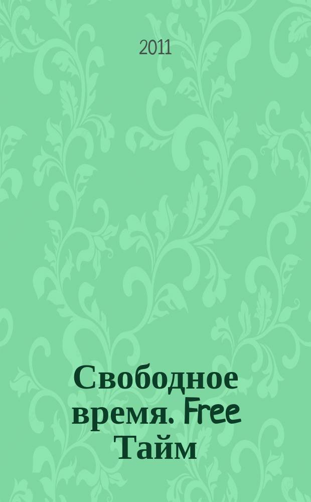 Свободное время. Free Тайм