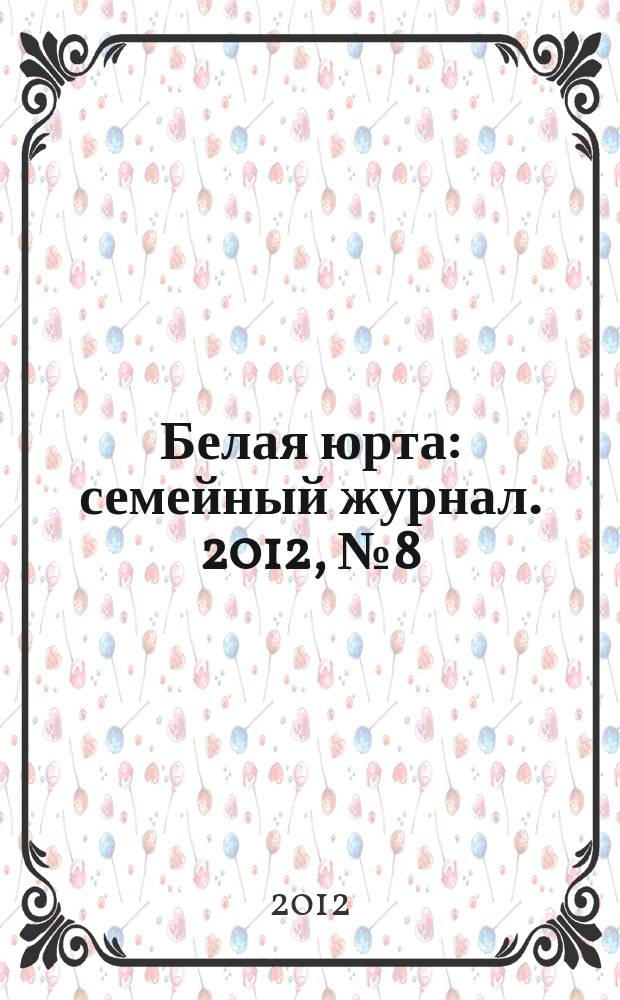 Белая юрта : семейный журнал. 2012, № 8 (23)