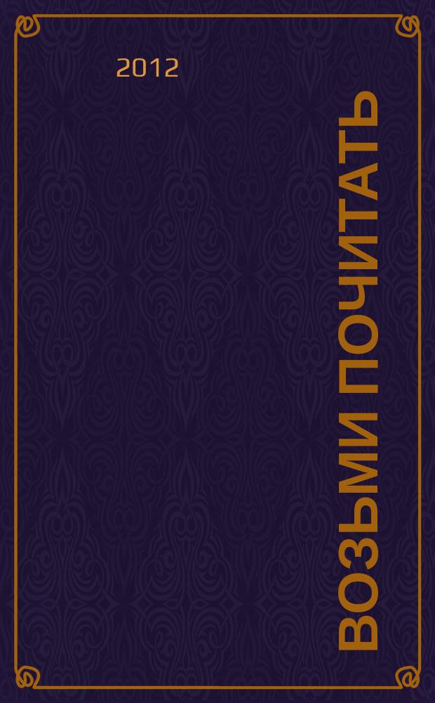 Возьми почитать : журнал. 2012, № 2