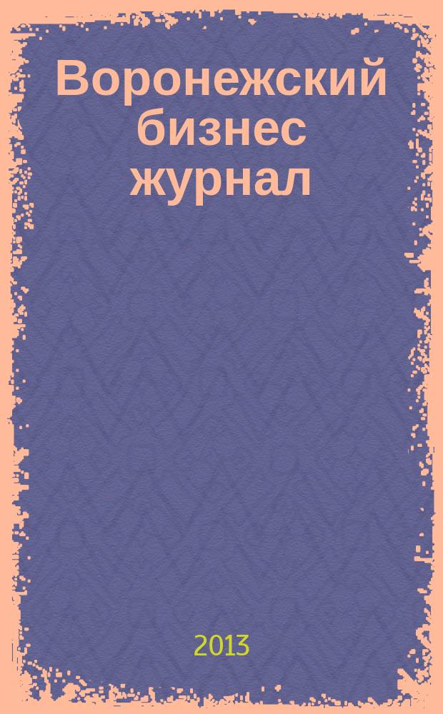 Воронежский бизнес журнал : для малого и среднего бизнеса. 2013, № 5 (75)