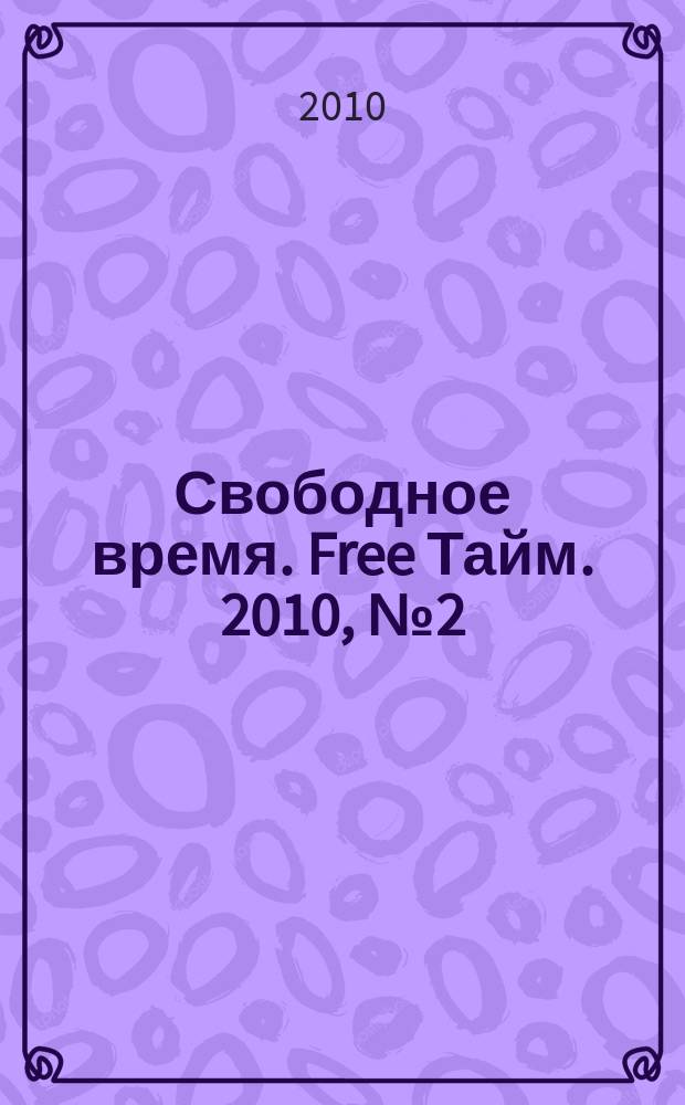 Свободное время. Free Тайм. 2010, № 2 (2)