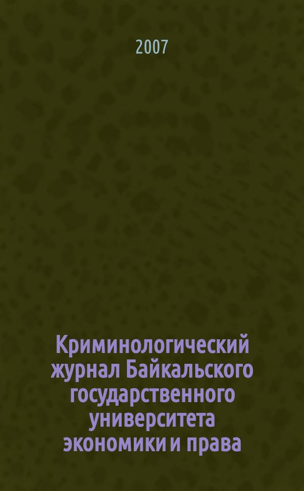 Криминологический журнал Байкальского государственного университета экономики и права = Criminology journal of Baikal national university of economics and law : ежеквартальный