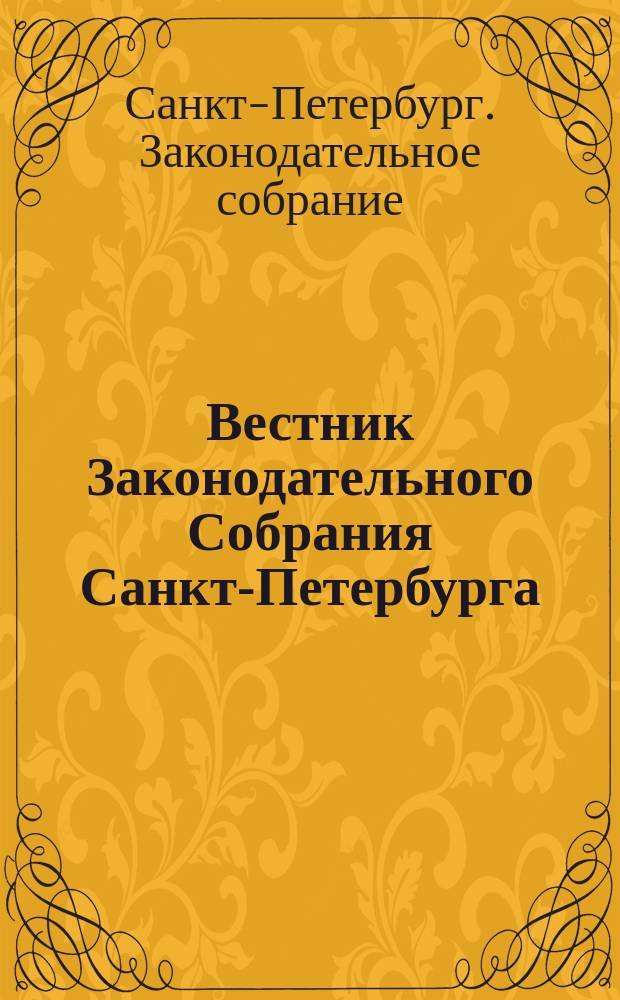Вестник Законодательного Собрания Санкт-Петербурга