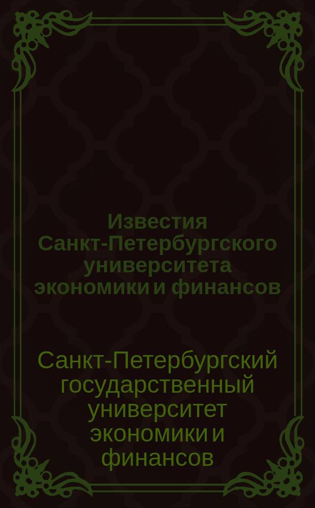 Известия Санкт-Петербургского университета экономики и финансов : Период. науч. журн