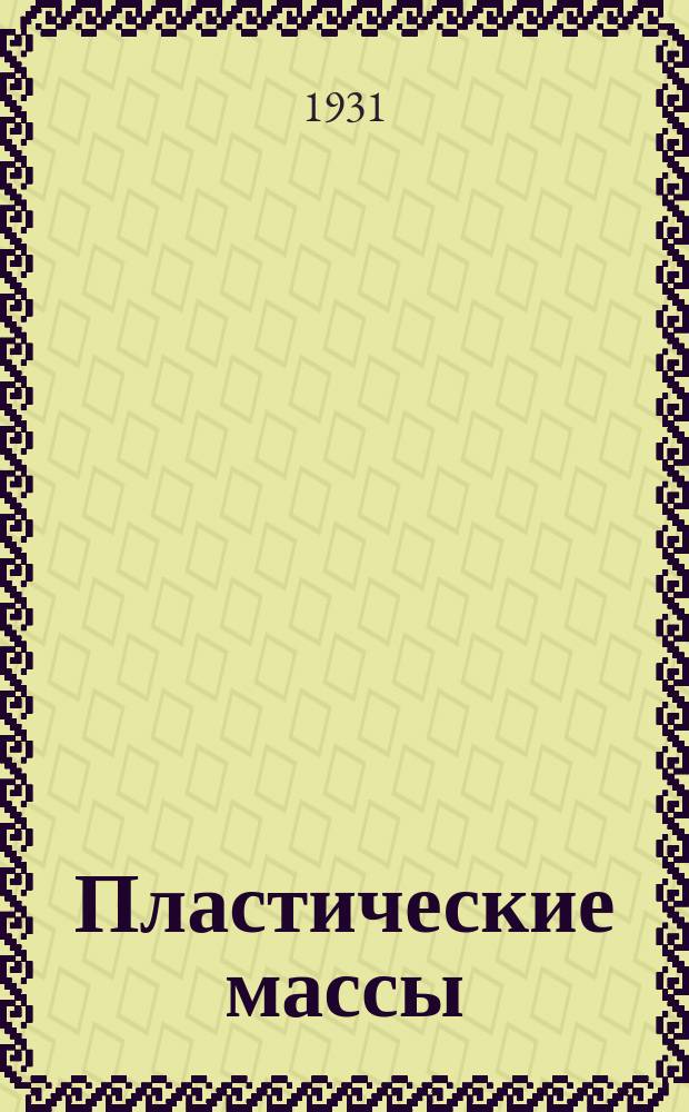 Пластические массы : Орган Всесоюз. гос. объединения "Союзхимпластмасс"