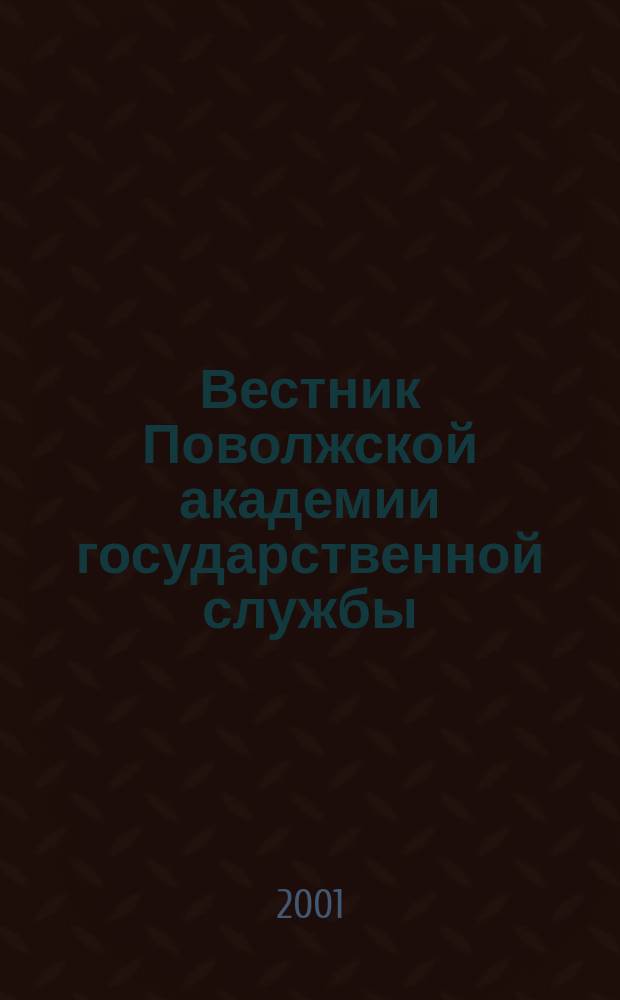 Вестник Поволжской академии государственной службы : Науч. журн