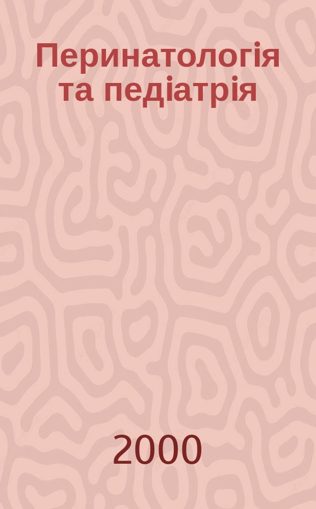Перинатологiя та педiатрiя : Наук.-практ. журн