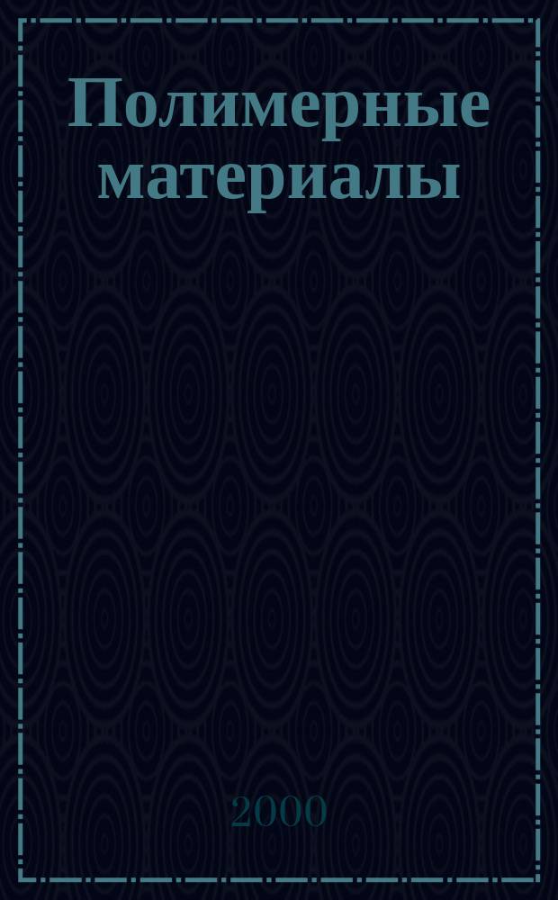 Полимерные материалы : Изделия. Оборуд. Технологии : Специализир. информ. бюл