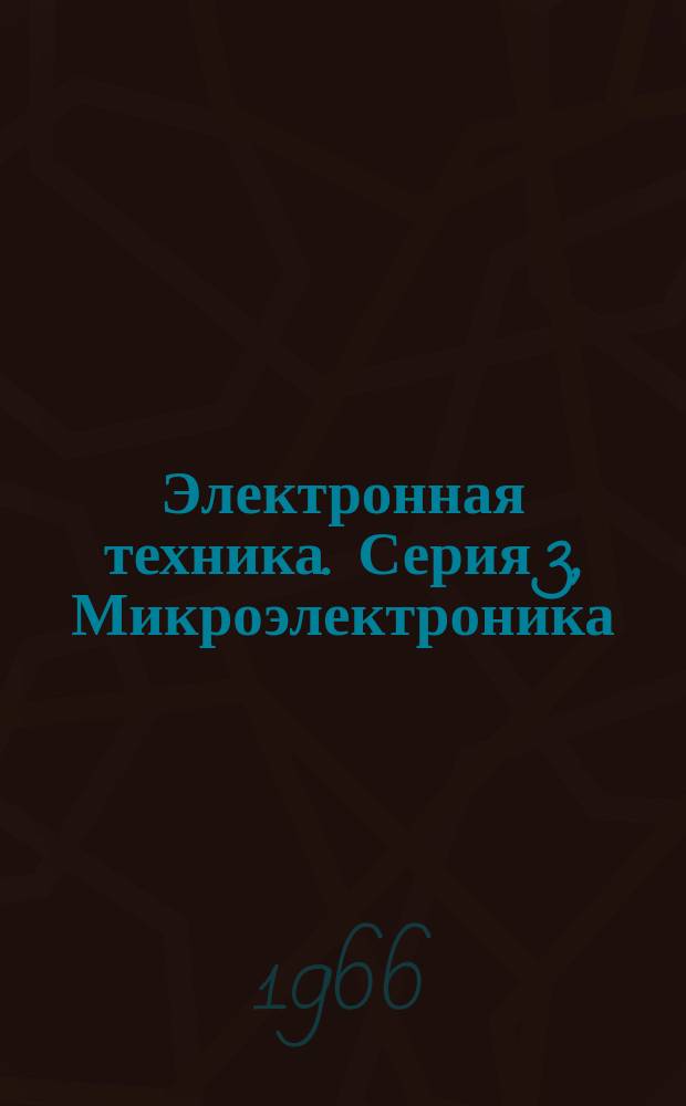 Электронная техника. Серия 3, Микроэлектроника : Науч.-техн. сборник