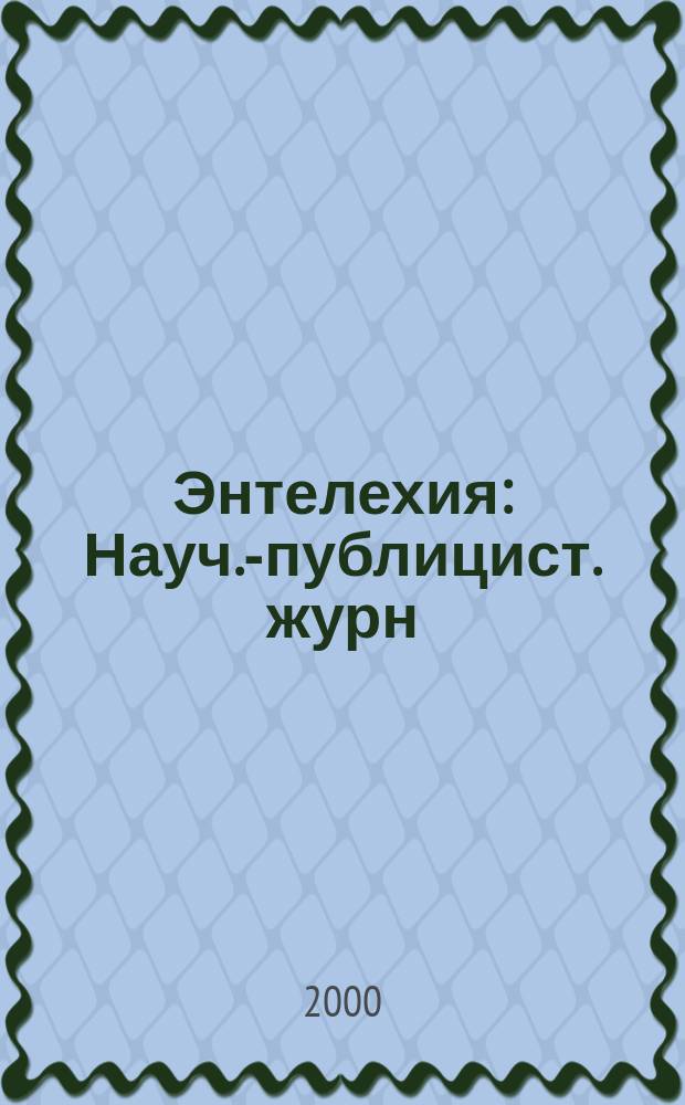 Энтелехия : Науч.-публицист. журн