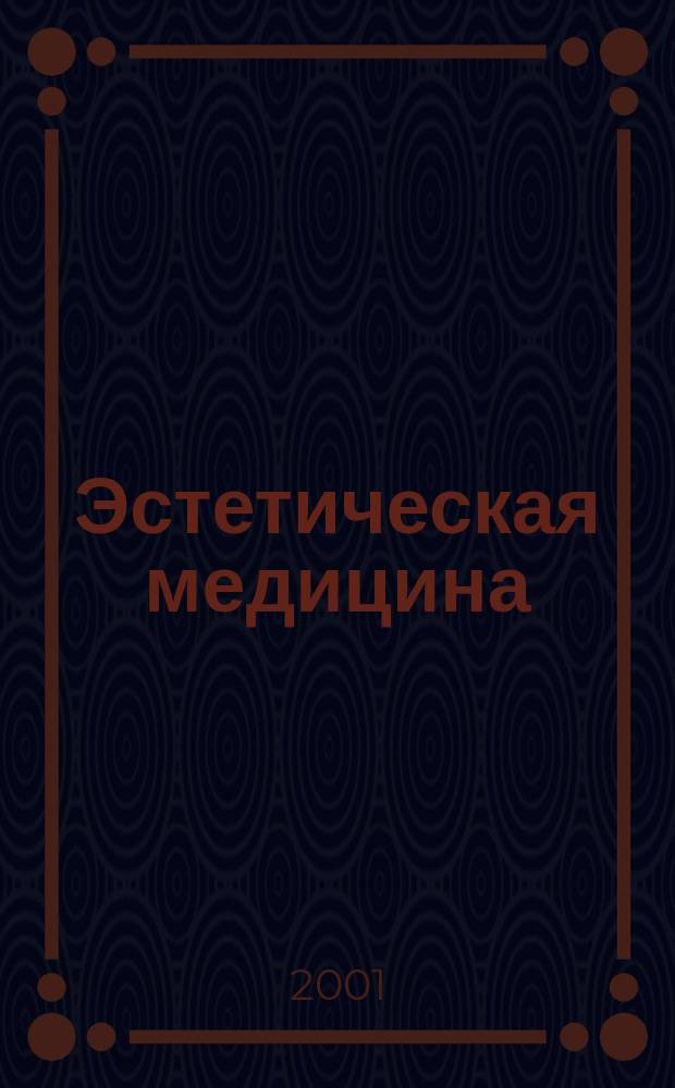 Эстетическая медицина : Науч.-практ. журн