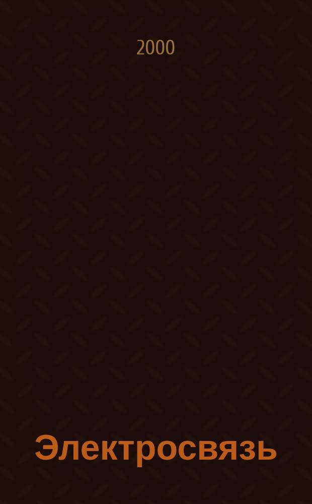 Электросвязь : Ежемес. науч.-техн. журн. Орган М-ва связи СССР. 2000, № 7