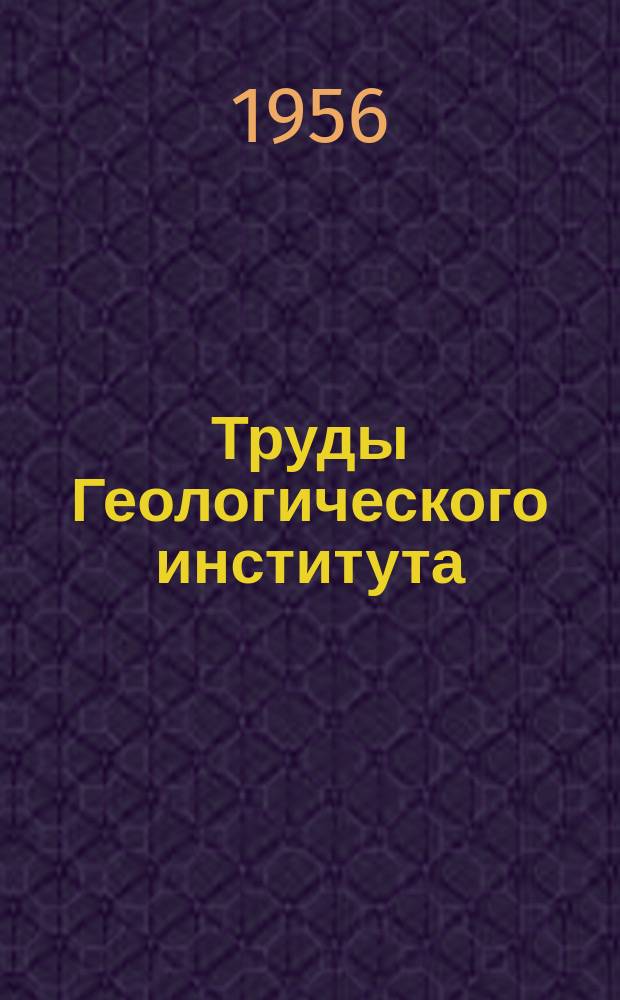 Труды Геологического института