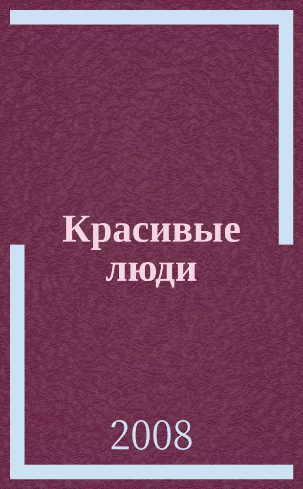 Красивые люди : журнал для тех, кто стремится к совершенству присоединяйтесь !. 2008, янв. (22)