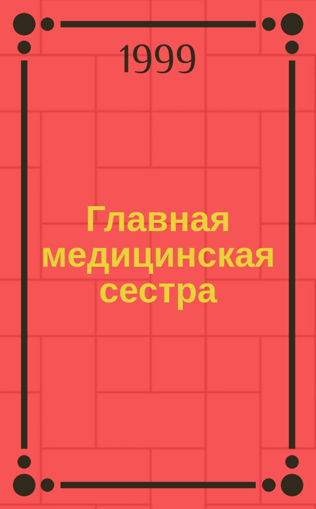 Главная медицинская сестра : Журн. для руководителя сред. медперсонала ЛПУ