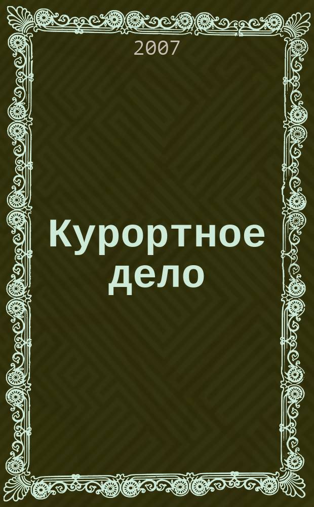 Курортное дело : ежеквартальный научно-практический журнал