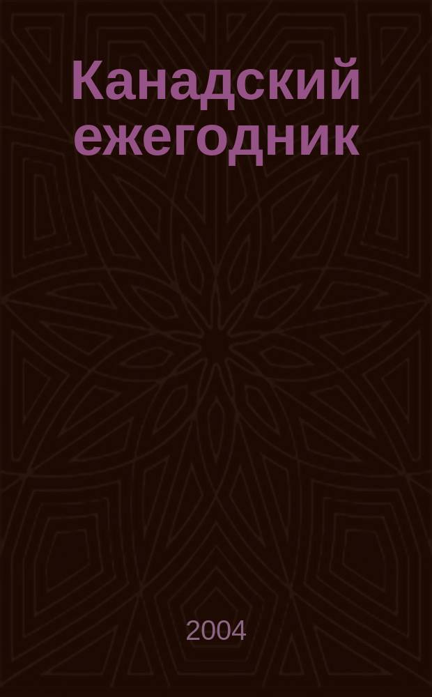 Канадский ежегодник = Canadian yearbook = Annuaire canadien : труды РОИК