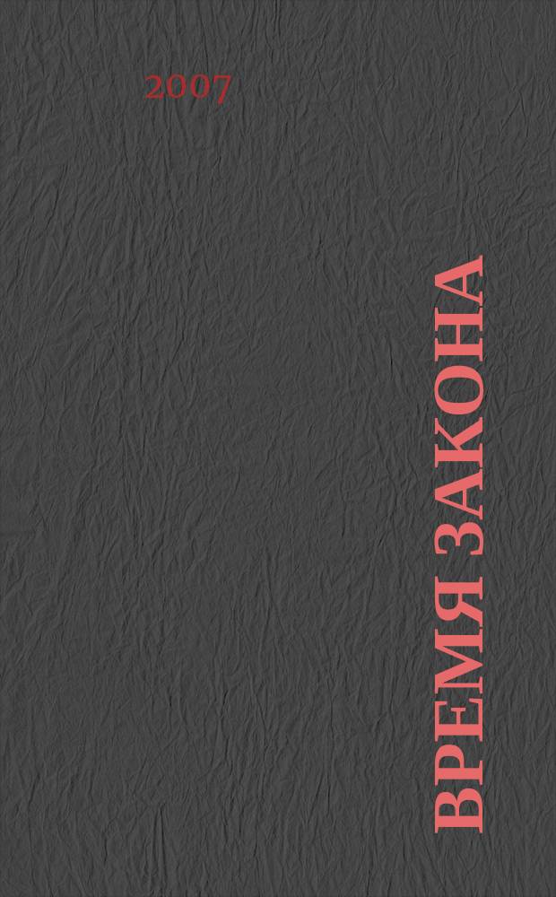 Время закона : вестник Управления Федеральной регистрационной службы по Омской области