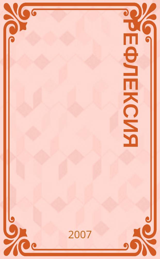 Рефлексия