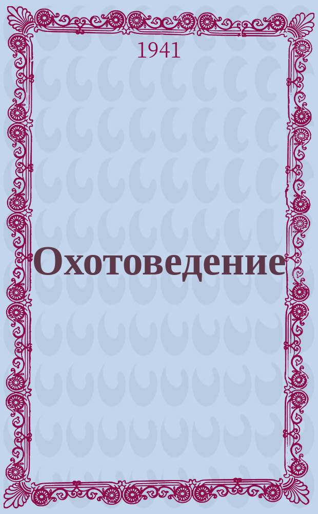 Охотоведение : Науч.-теорет. журн