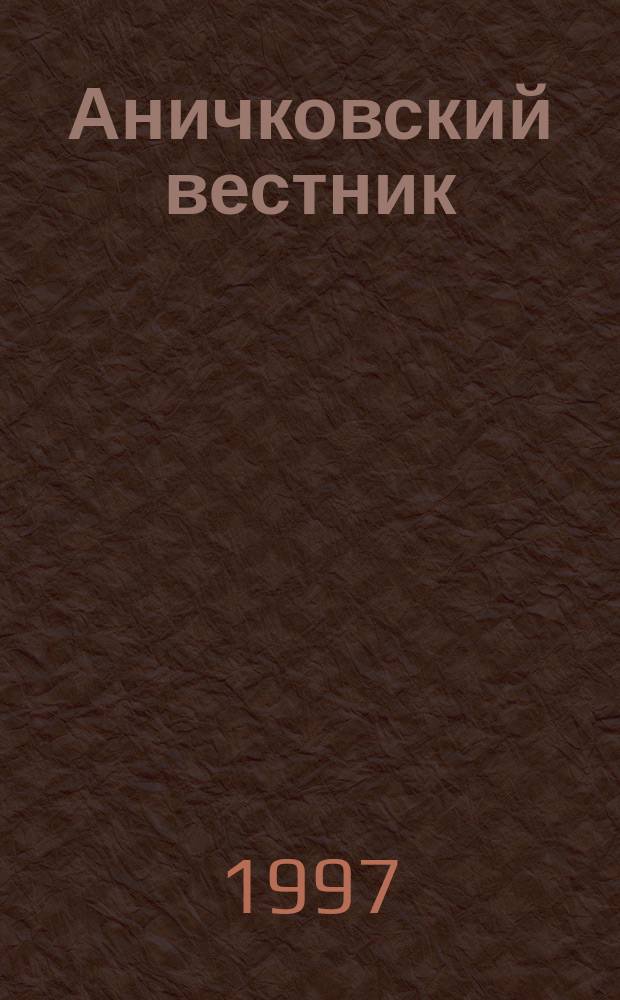 Аничковский вестник