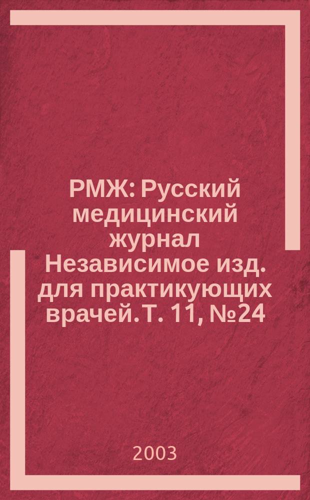 РМЖ : Русский медицинский журнал Независимое изд. для практикующих врачей. Т. 11, № 24 (196) : Хиругия. Урология