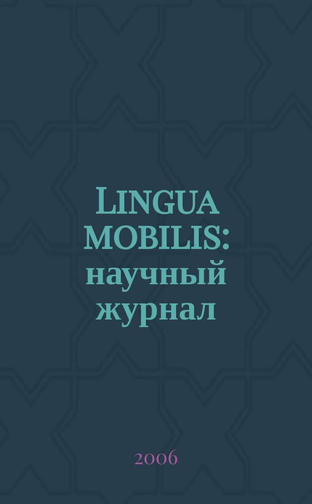 Lingua mobilis : научный журнал
