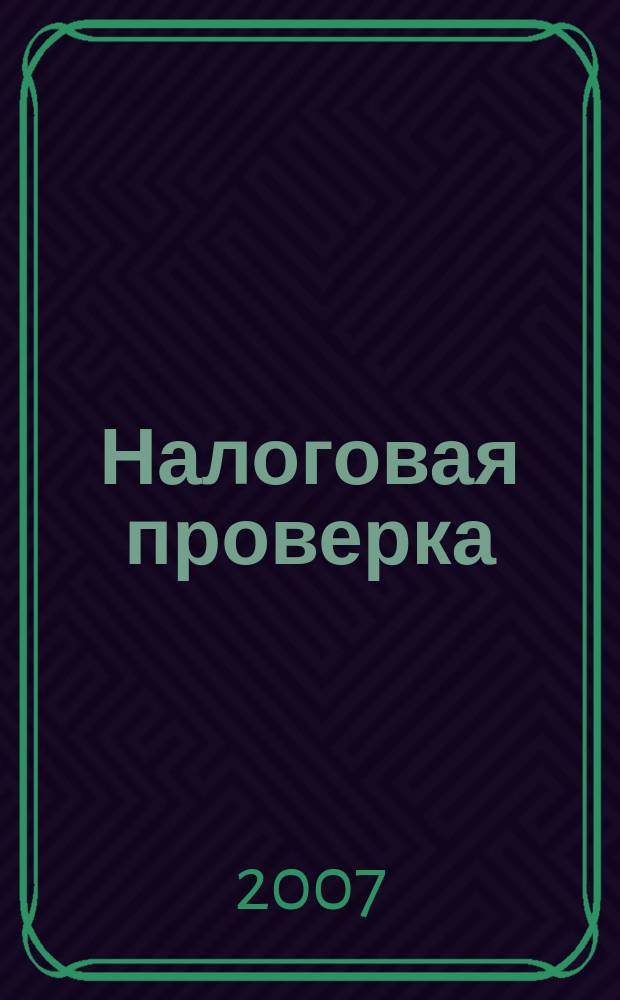 Налоговая проверка : журнал : приложение к журналу "Актуальные вопросы бухгалтерского учета и налогообложения"