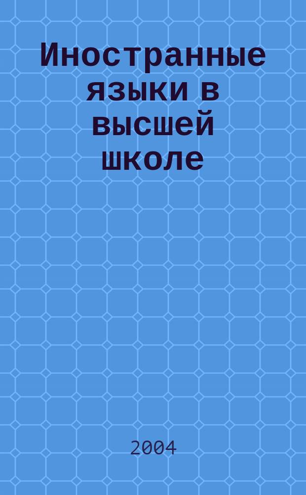Иностранные языки в высшей школе : научный журнал