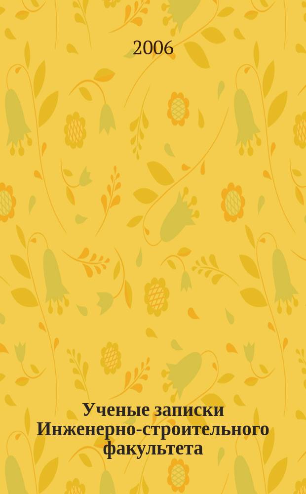 Ученые записки Инженерно-строительного факультета