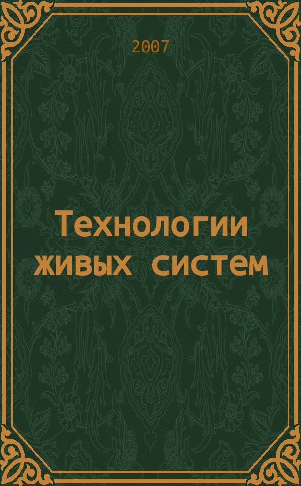 Технологии живых систем : Науч.-теорет. журн. Т.4, № 5/6