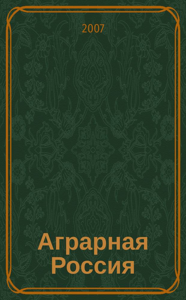 Аграрная Россия : вестник Комитета по аграрным вопросам Государственной Думы Федерального Собрания Российской Федерации