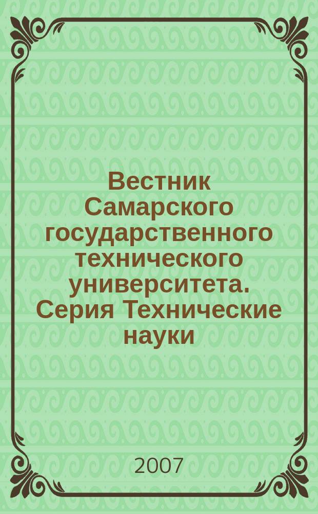 Вестник Самарского государственного технического университета. Серия Технические науки : научный журнал