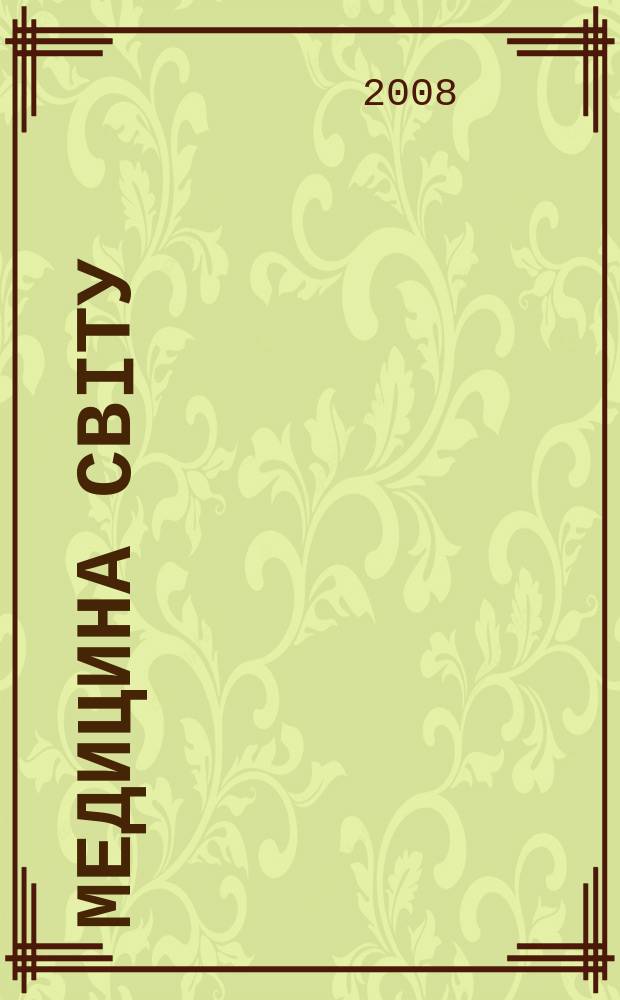 Медицина свiту : Журн. пер. та огляд. статей для широк. кола лiкарiв. Т. 24, № 3
