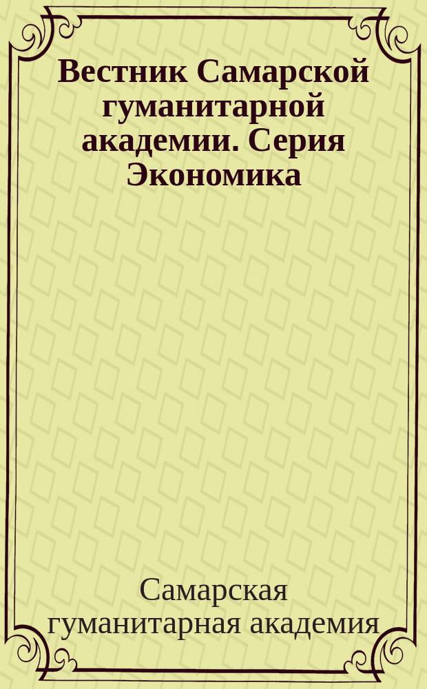 Вестник Самарской гуманитарной академии. Серия Экономика