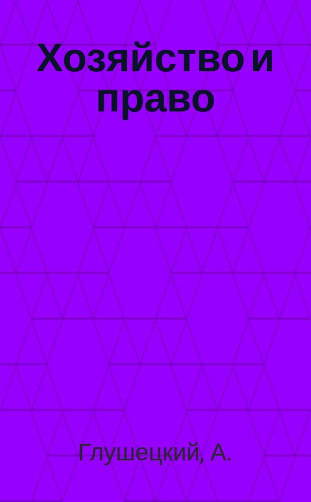 Хозяйство и право : Ежемес. обществ.-полит. и науч.-теорет. журн. Орган М-ва юст. СССР и Гос. арбитража при Совете Министров СССР. Прил. к 2010, № 5 : Уставной капитал хозяйственного общества - теоретические споры и практические аспекты